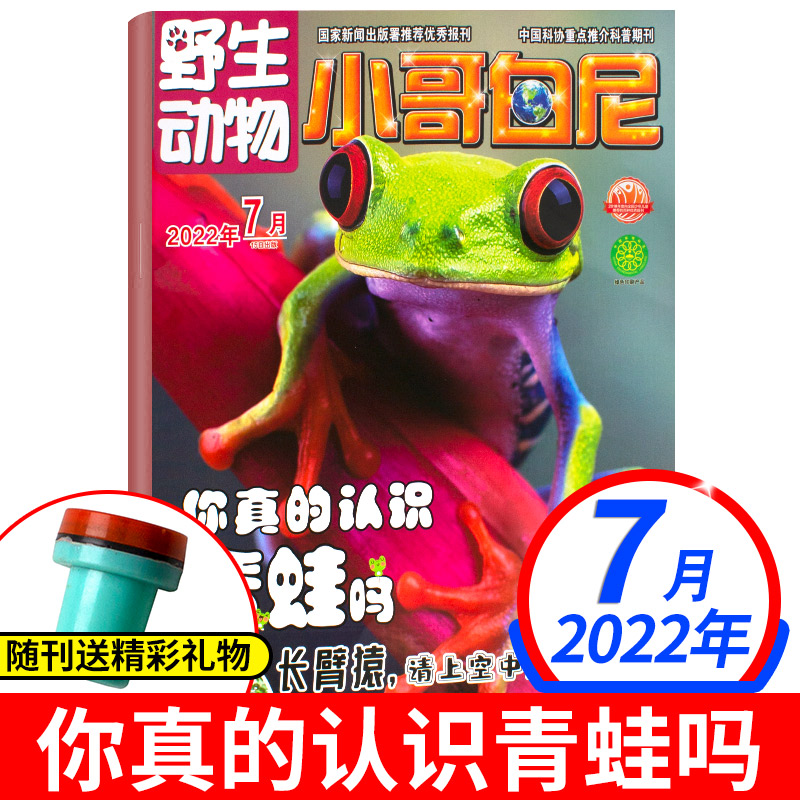 《小哥白尼·野生动物》-7月刊
