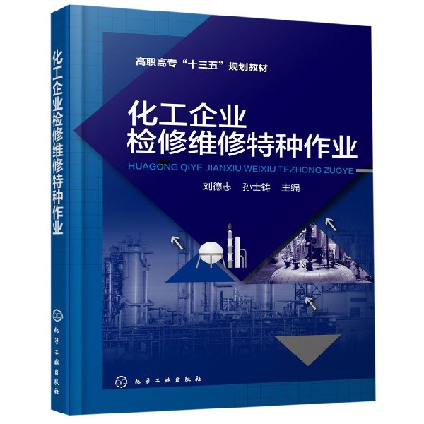 化工企业检修维修特种作业(高职高专十三五规划教材)