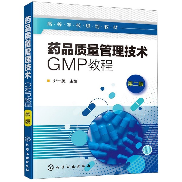 药品质量管理技术(GMP教程第2版高等学校规划教材)