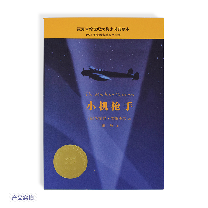 小机枪手/麦克米伦世纪大奖小说典藏本
