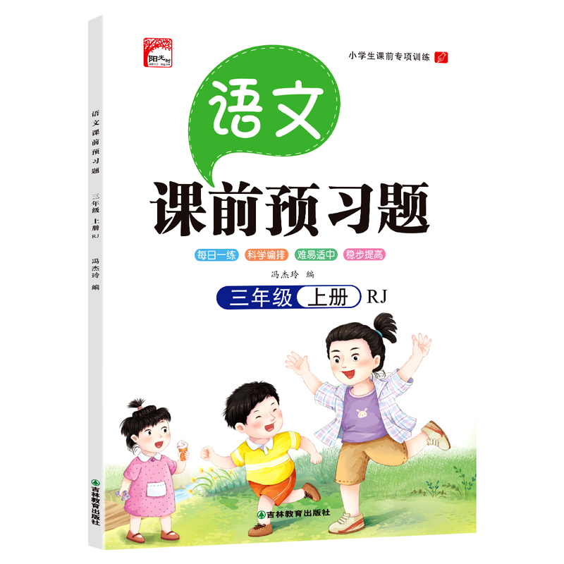 语文三年级上册--课前预习题