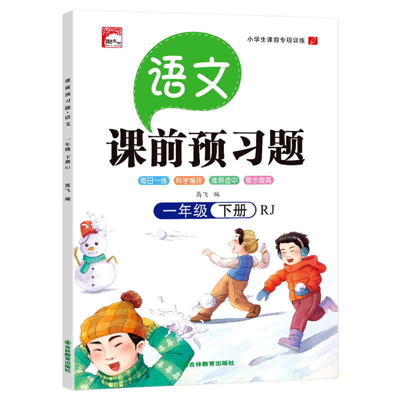 语文一年级下册--课前预习题