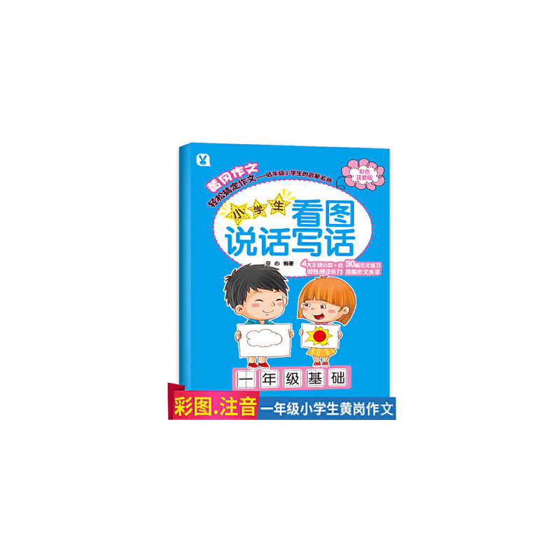 小学生看图说话写话(1年级基础彩色注音版)