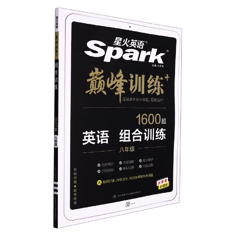 巅峰训练-组合训练八年级2022