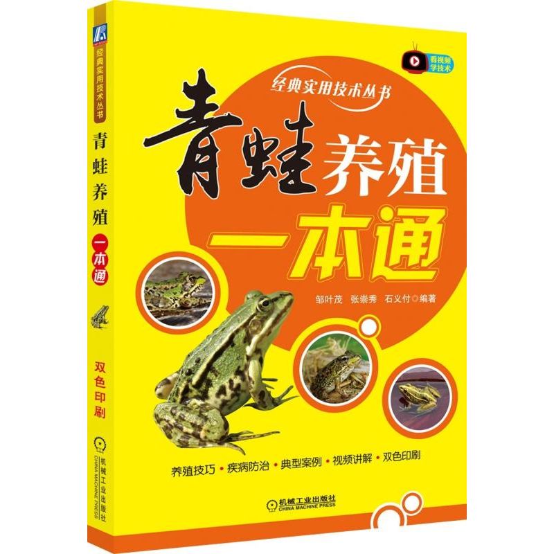 青蛙养殖一本通/经典实用技术丛书
