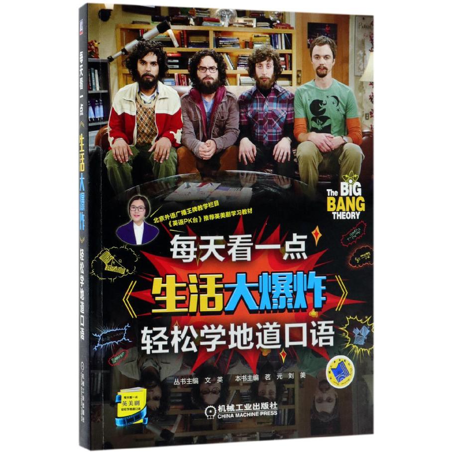 每天看一点生活大爆炸轻松学地道口语