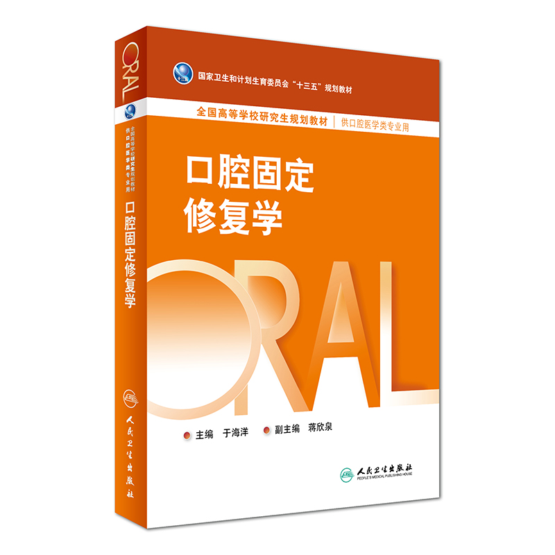 口腔固定修复学(供口腔医学类专业用全国高等学校研究生规划教材)