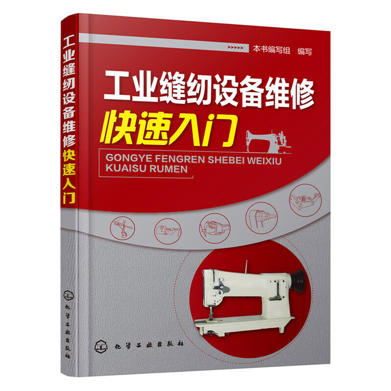 工业缝纫设备维修快速入门