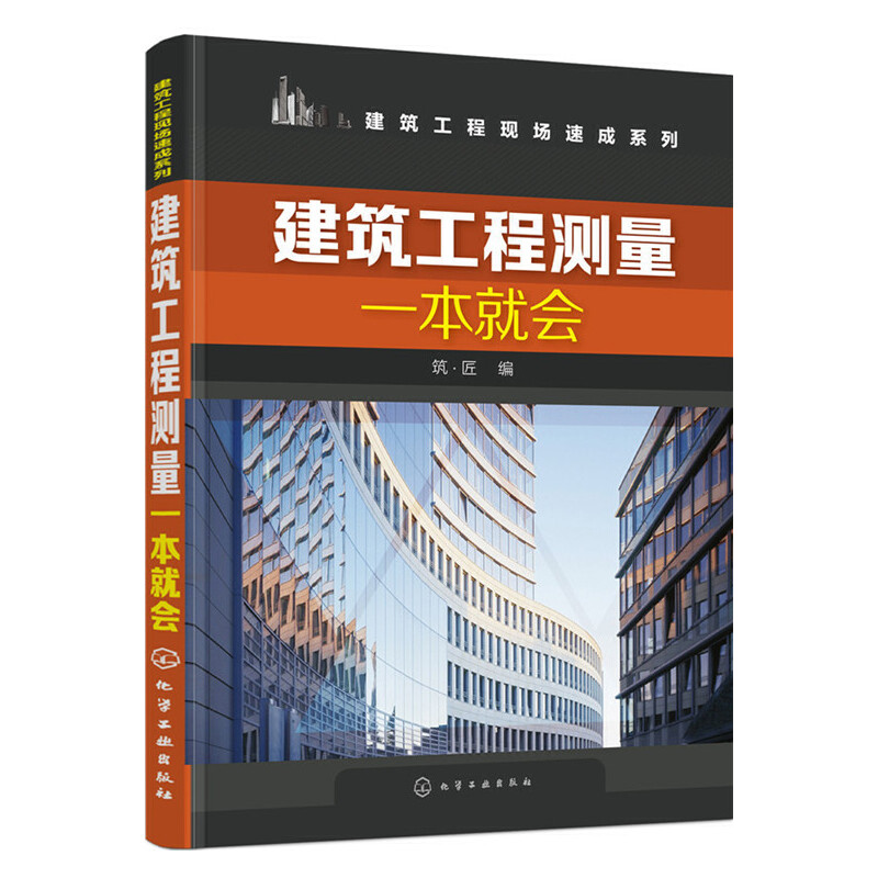 建筑工程测量一本就会/建筑工程现场速成系列