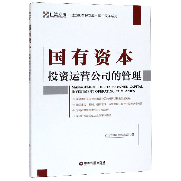 国有资本投资运营公司的管理/国企改革系列/仁达方略管理文库