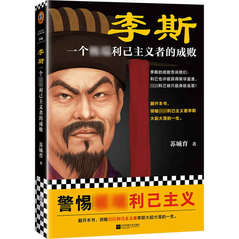 李斯:一个极端利己主义者的成败