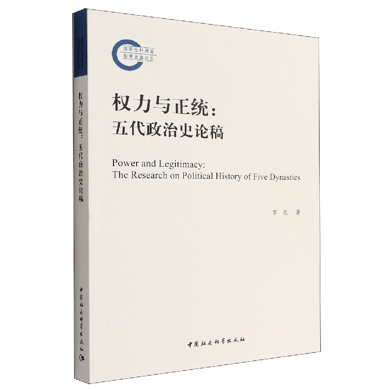 权力与正统--五代政治史论稿