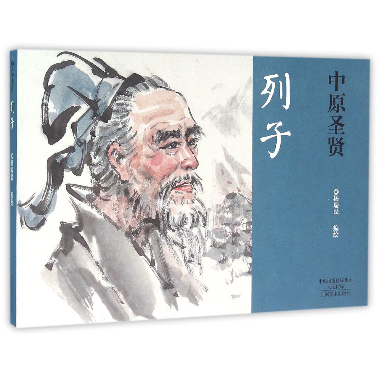 中原圣贤(列子)