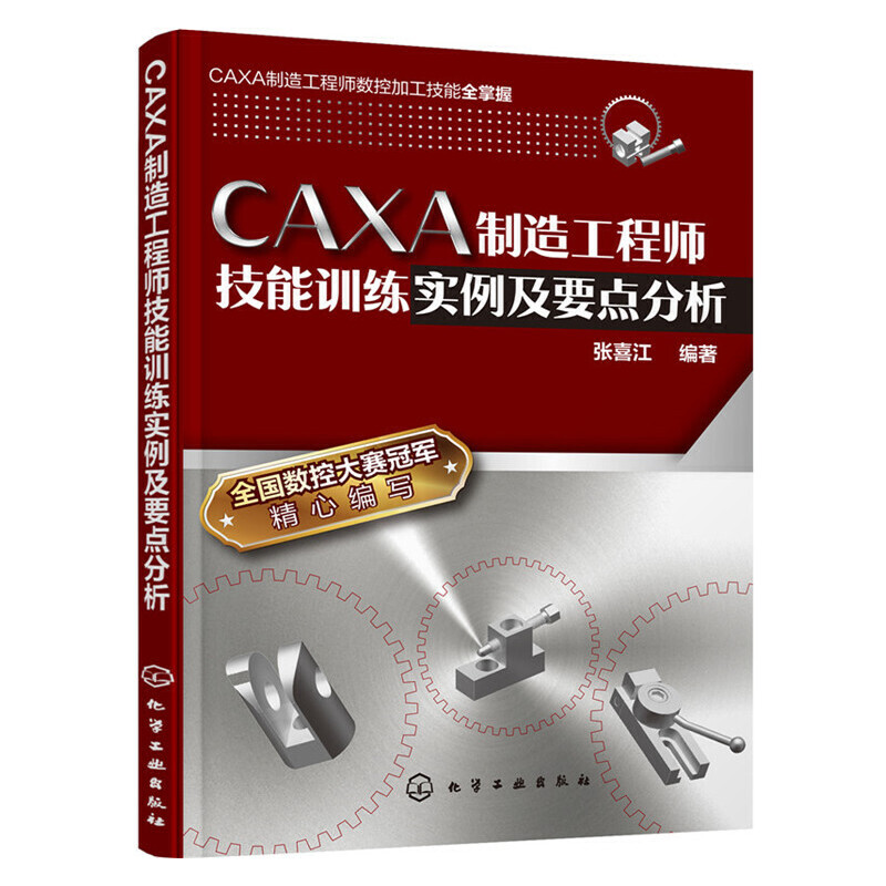 CAXA制造工程师技能训练实例及要点分析