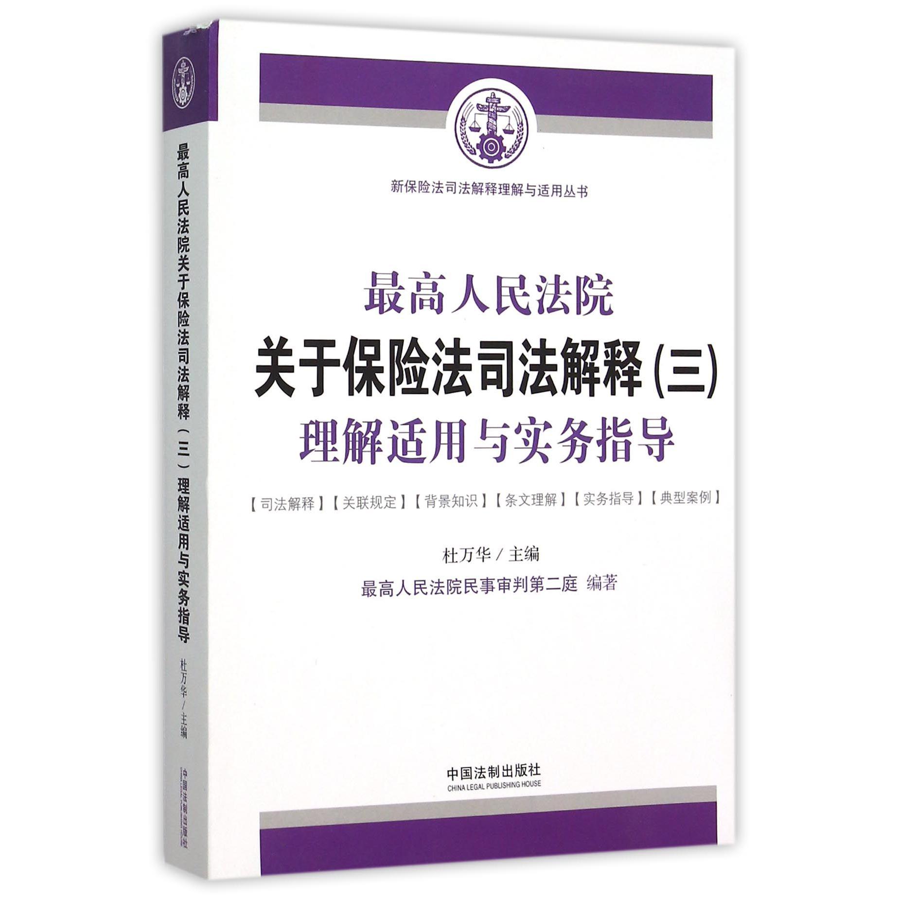 最高人民法院关于保险法司法解释<三>理解适用与实务指导/新保险法司法解释理解与适用丛书