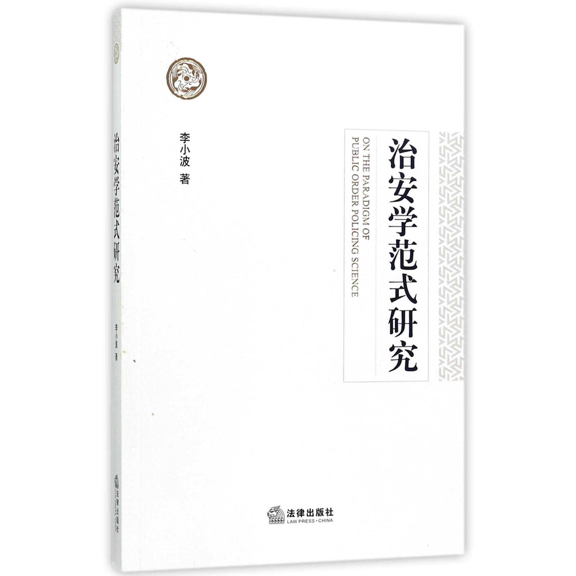 治安学范式研究
