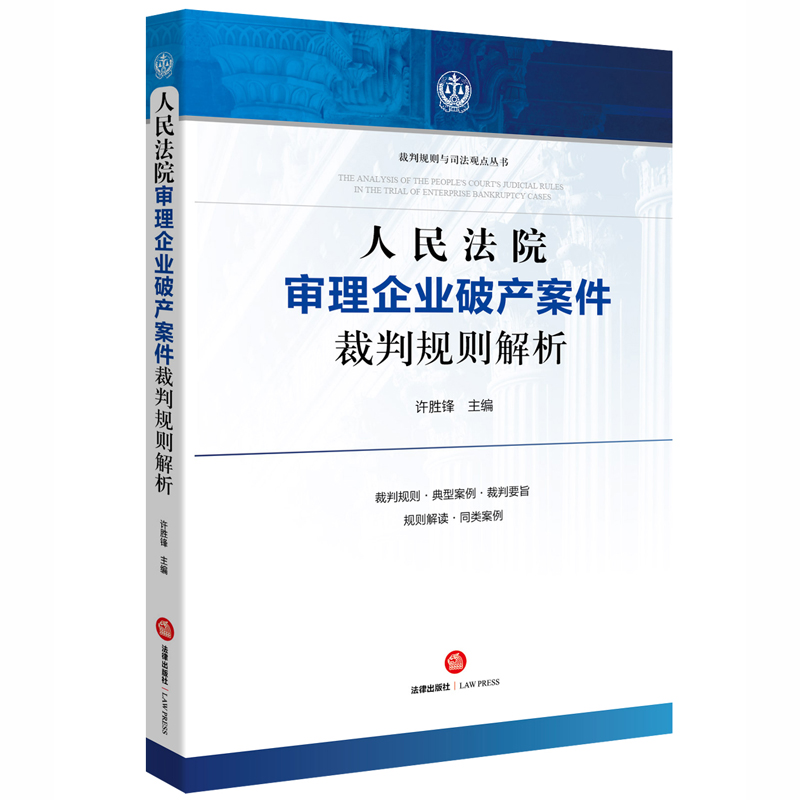 人民法院审理企业破产案件裁判规则解析/裁判规则与司法观点丛书