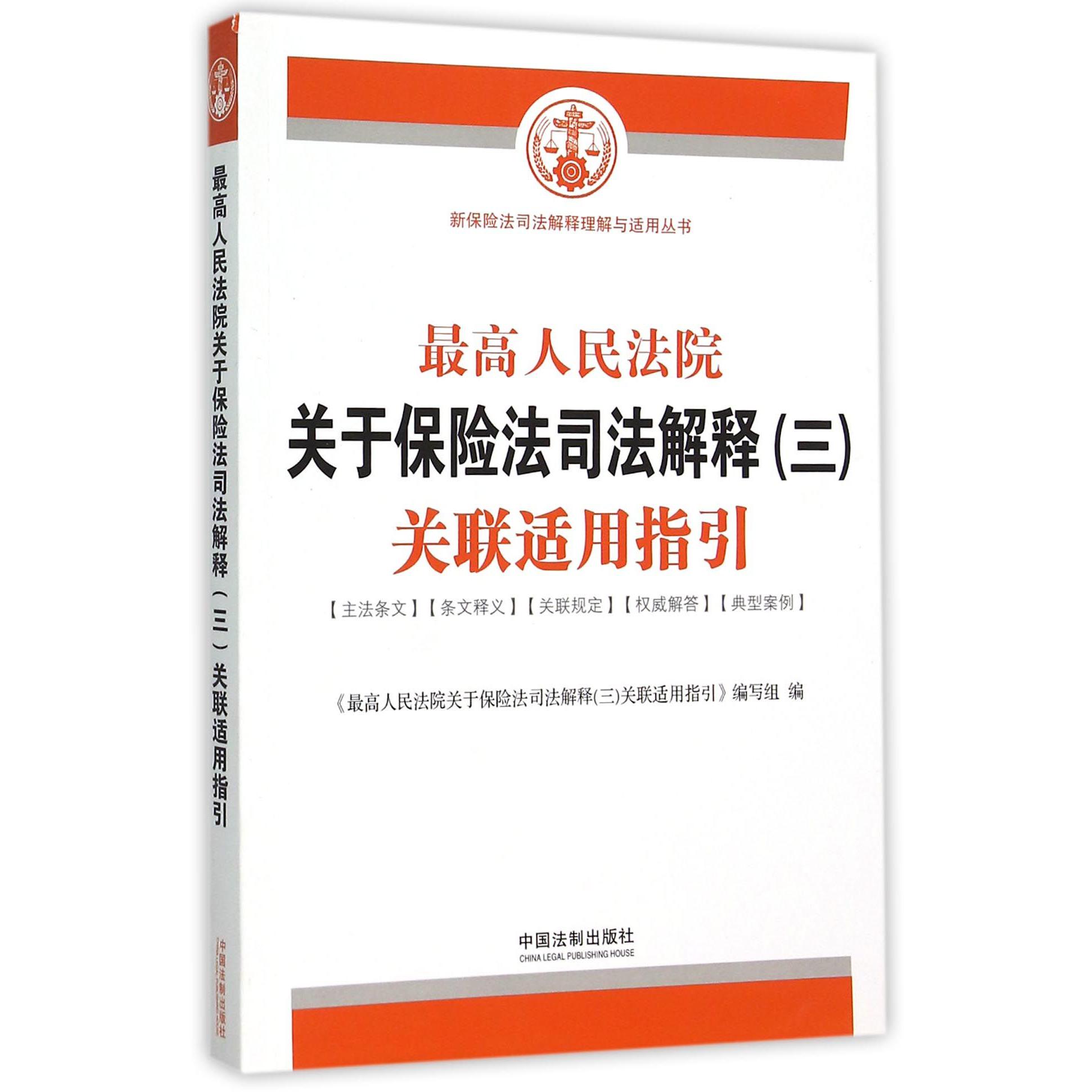 最高人民法院关于保险法司法解释<三>关联适用指引/新保险法司法解释理解与适用丛书