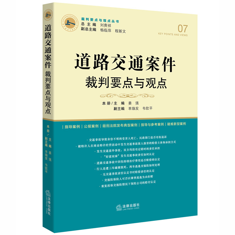 道路交通案件裁判要点与观点/裁判要点与观点丛书