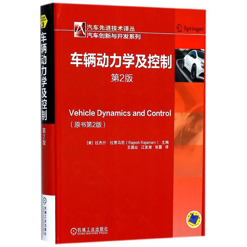 车辆动力学及控制(第2版)(精)/汽车创新与开发系列/汽车先进技术译丛