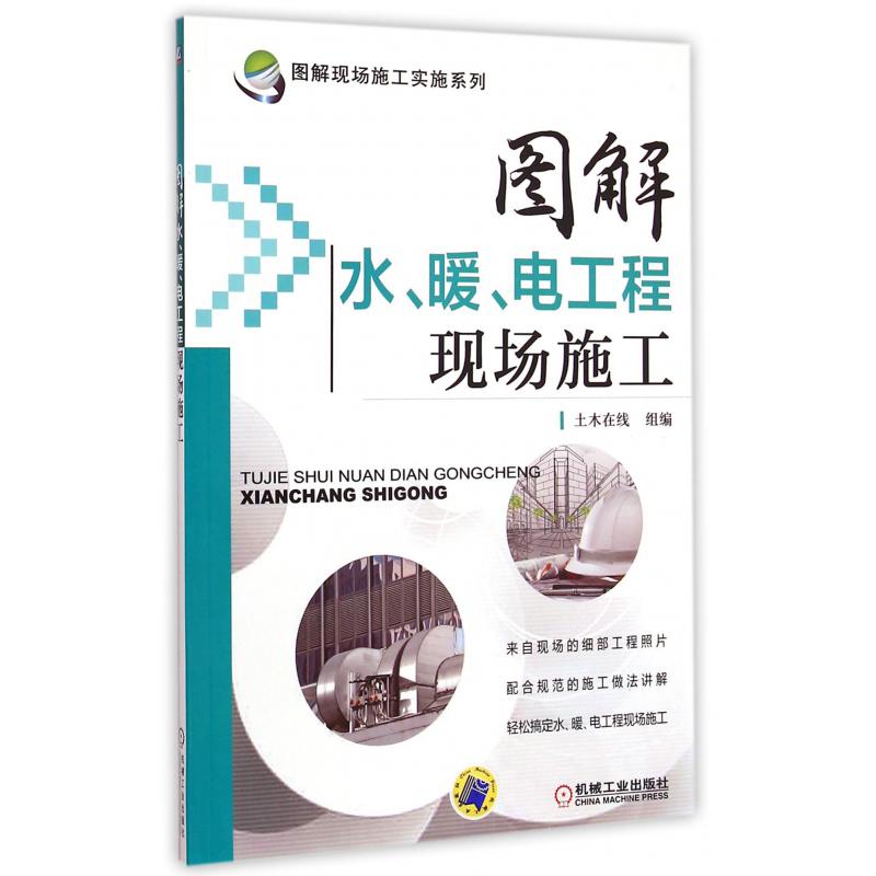 图解水暖电工程现场施工/图解现场施工实施系列