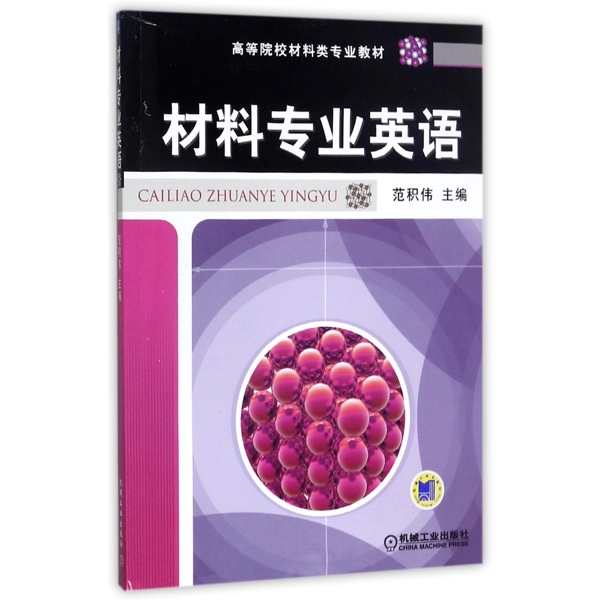 材料专业英语(高等院校材料类专业教材)