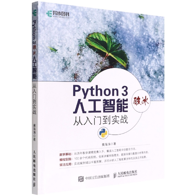 Python3破冰人工智能(从入门到实战)