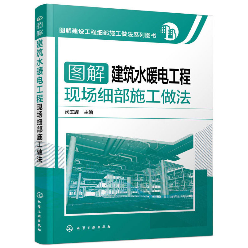 图解建筑水暖电工程现场细部施工做法(图解建设工程细部施工做法系列图书)