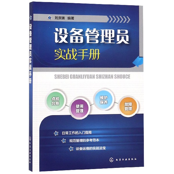 设备管理员实战手册