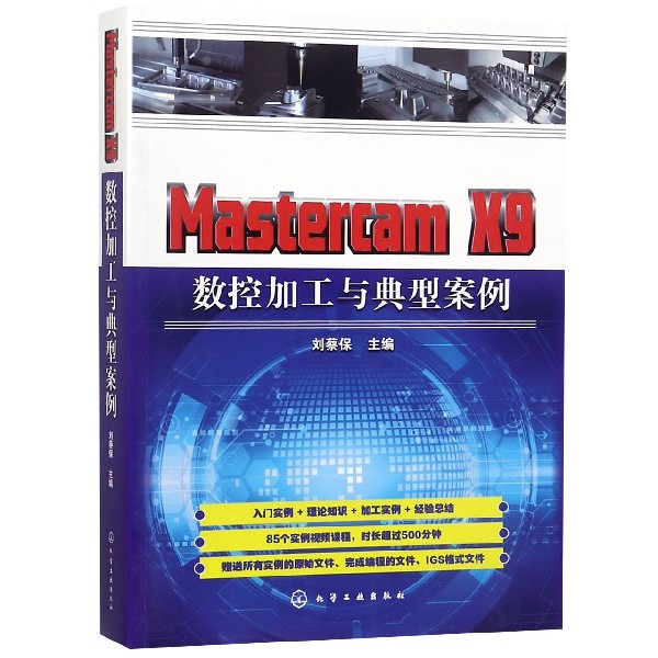 Mastercam X9数控加工与典型案例...