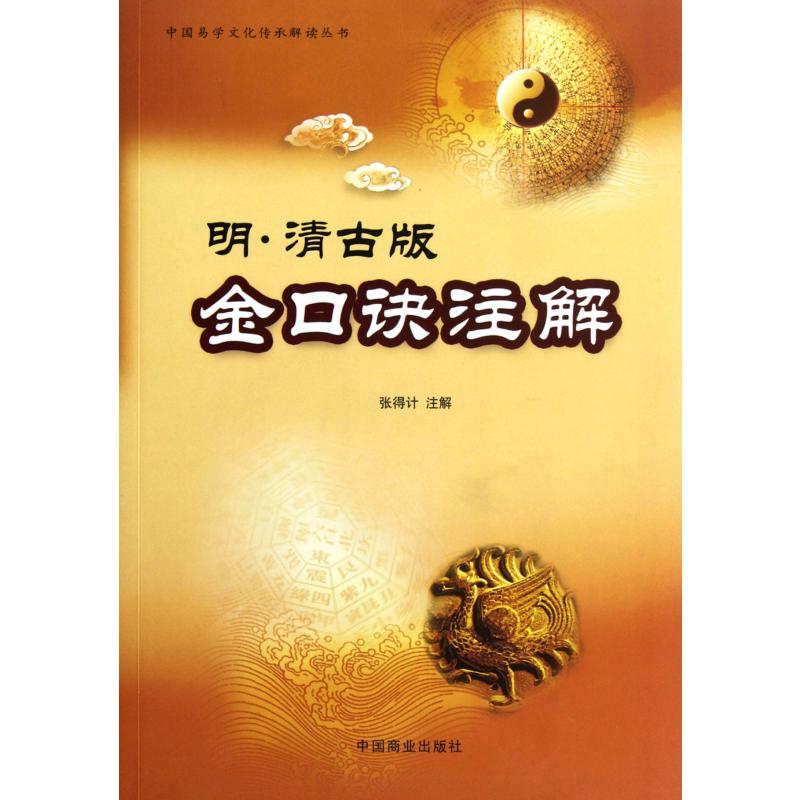 明·清古版金口诀注解/中国易学文化传承解读丛书