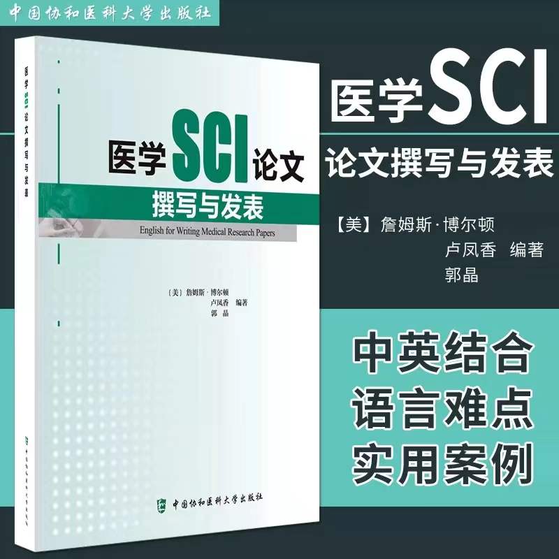 医学SCI论文撰写与发表