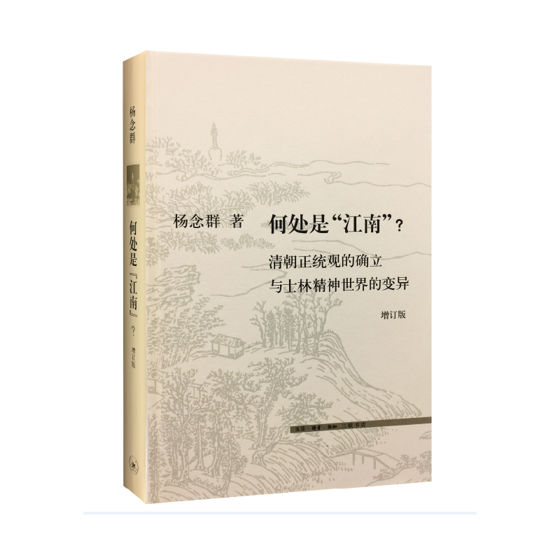 何处是江南(清朝正统观的确立与士林精神世界的变异增订版)(精)