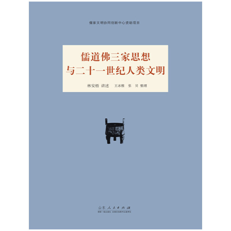 儒道佛三家思想与二十一世纪人类文明