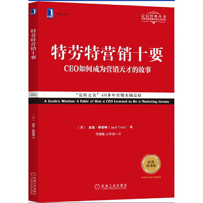 特劳特营销十要(CEO如何成为营销天才的故事经典重译版)/定位经典丛书