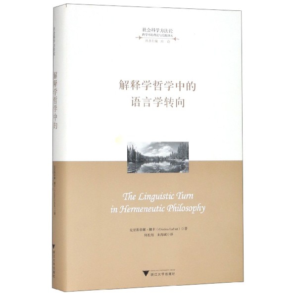 解释学哲学中的语言学转向(精)/社会科学方法论跨学科的理论与实践译丛