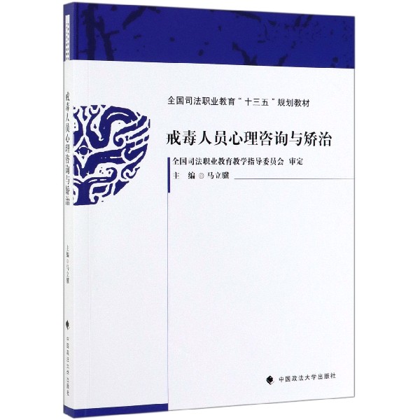 戒毒人员心理咨询与矫治(全国司法职业教育十三五规划教材)