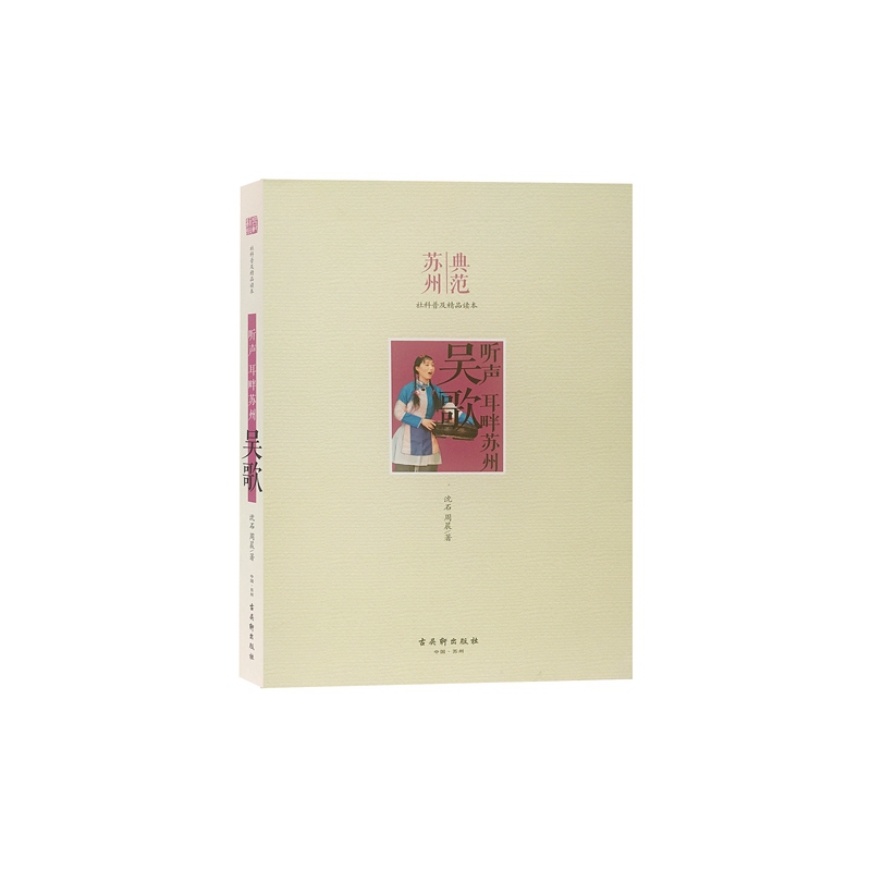 吴歌(听声耳畔苏州)/典范苏州社科普及精品读本