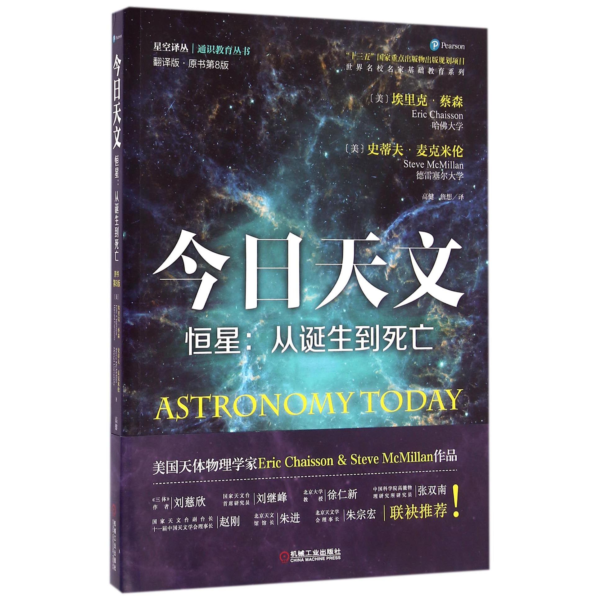 今日天文(恒星从诞生到死亡翻译版原书第8版)/通识教育丛书/星空译丛