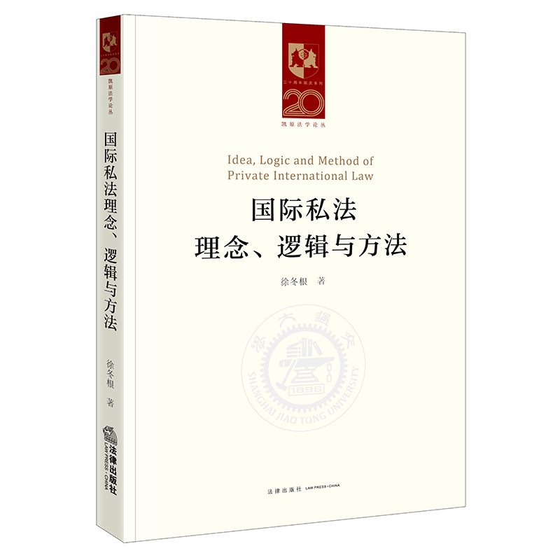 国际私法理念、逻辑与方法...