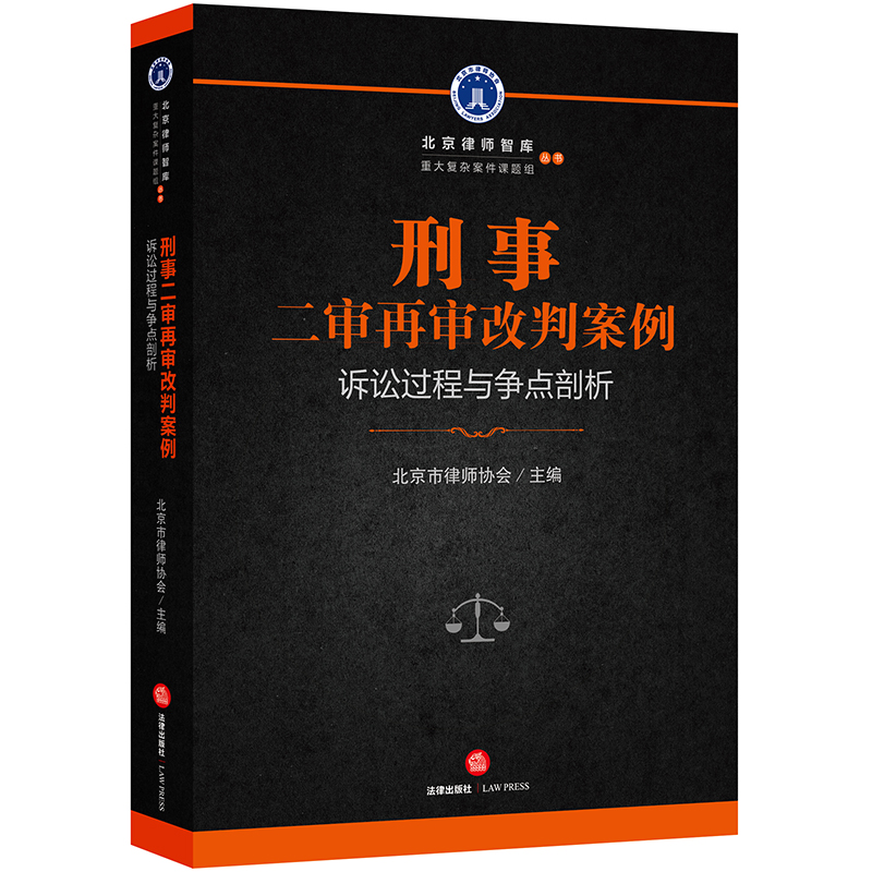 刑事二审再审改判案例(诉讼过程与争点剖析)/北京律师智库重大复杂案件课题组丛书