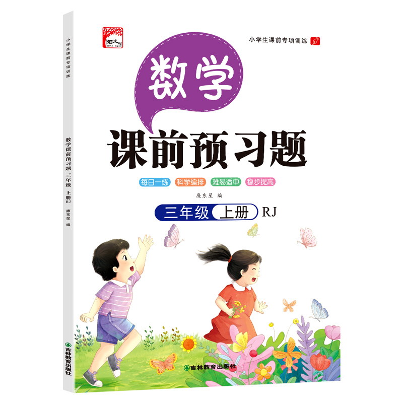 数学三年级上册--课前预习题