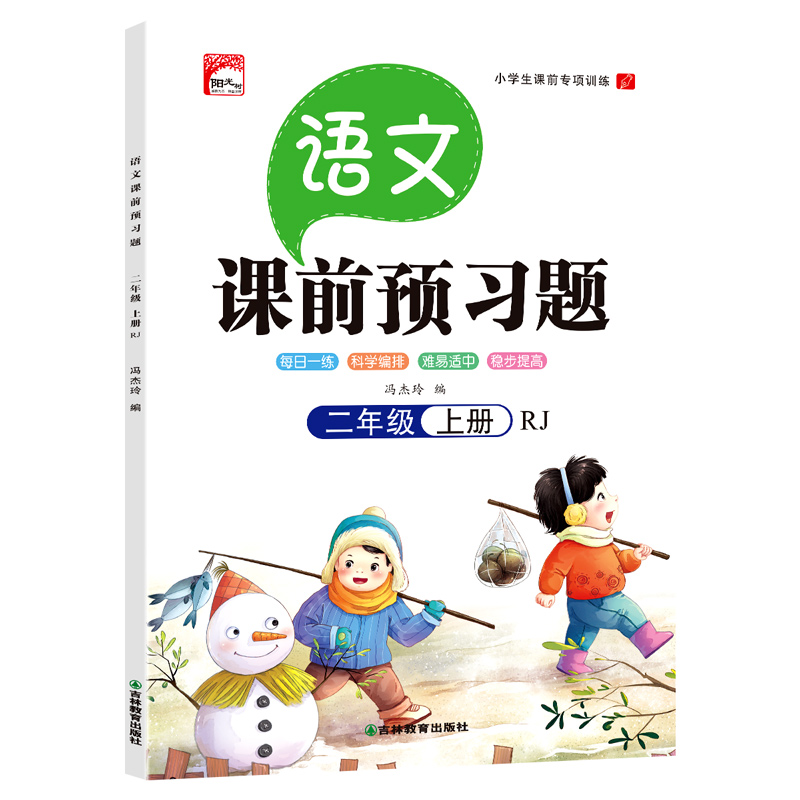 语文二年级上册--课前预习题