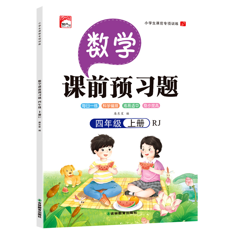 数学四年级上册--课前预习题