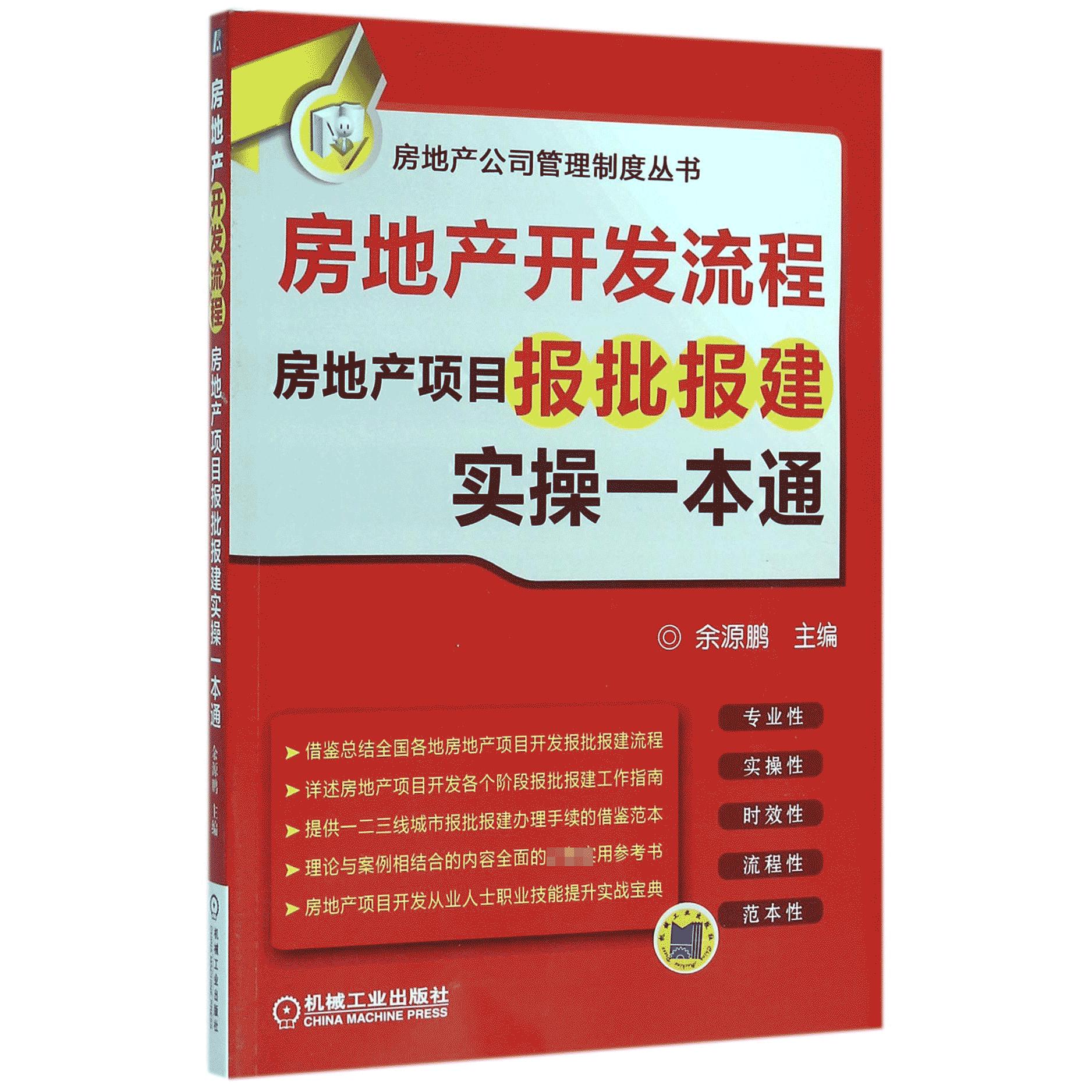 房地产开发流程(房地产项目报批报建实操一本通)/房地产公司管理制度丛书