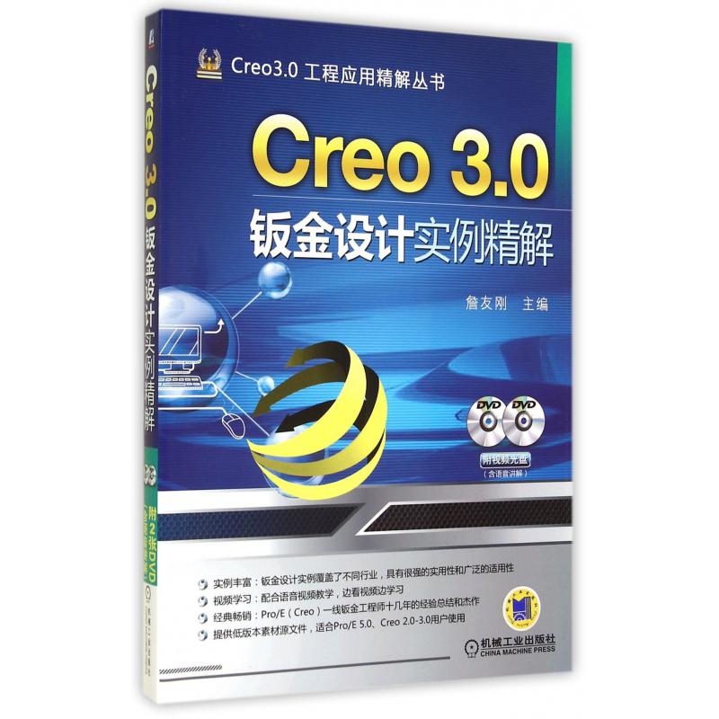 Creo3.0钣金设计实例精解(附光盘)/Creo3.0工程应用精解丛书