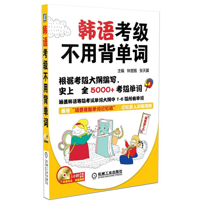 韩语考级不用背单词(附光盘)/语言梦工厂