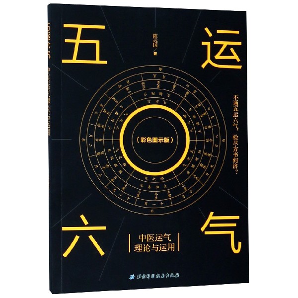 五运六气(中医运气理论与运用彩色图示版)