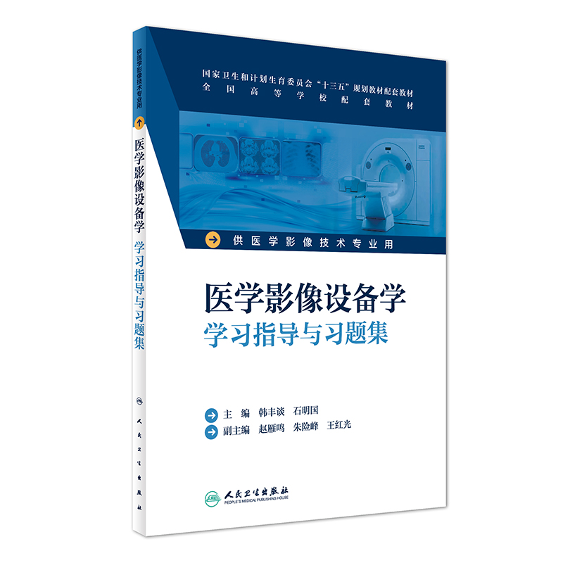 医学影像设备学学习指导与习题集(供医学影像技术专业用全国高等学校配套教材)