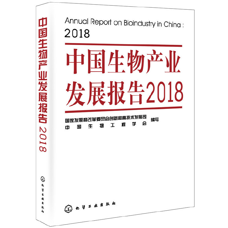 中国生物产业发展报告(2018)